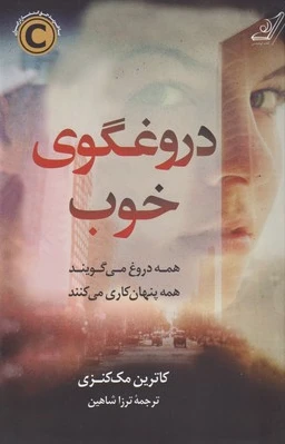 دروغگوی خوب