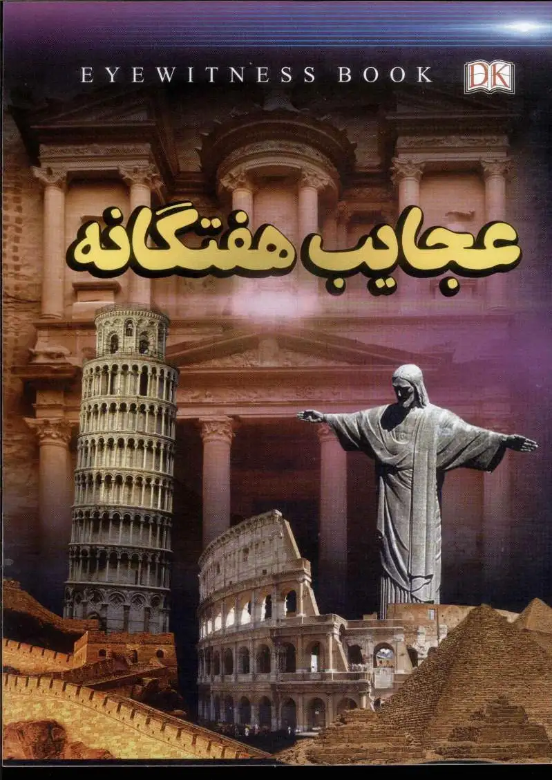 عجایب هفتگانه