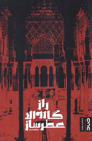راز گاروالا عطرساز