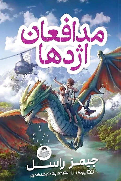 مدافعان اژدها
