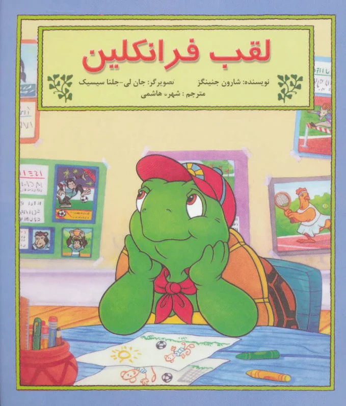 لقب فرانکلین