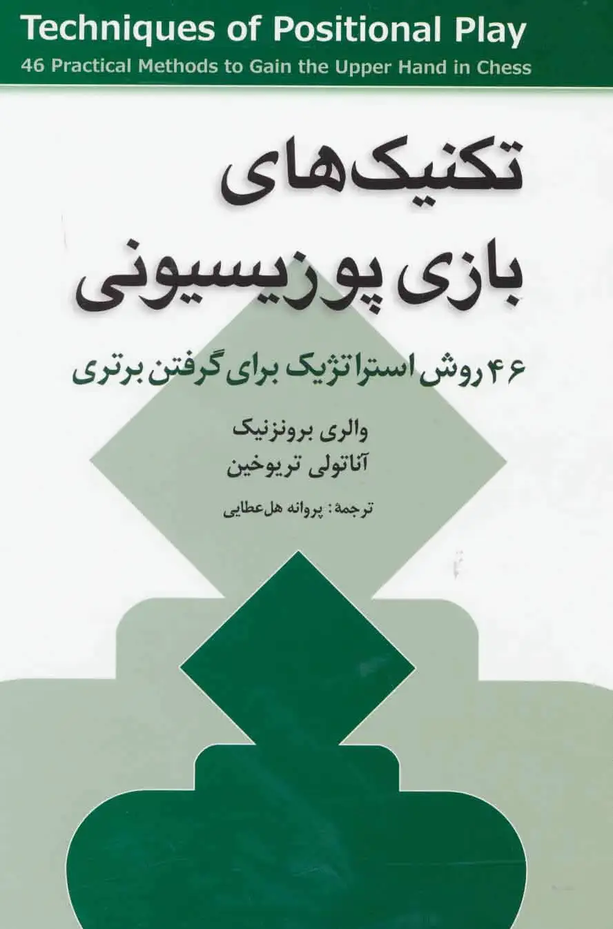 تکنیک های بازی پوزیسیونی