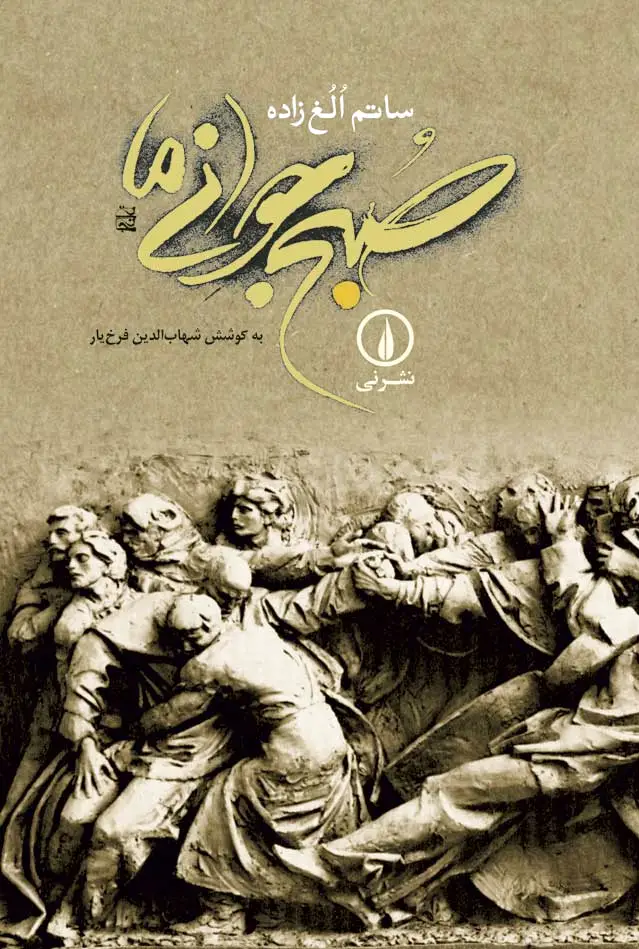صبح جوانی ما