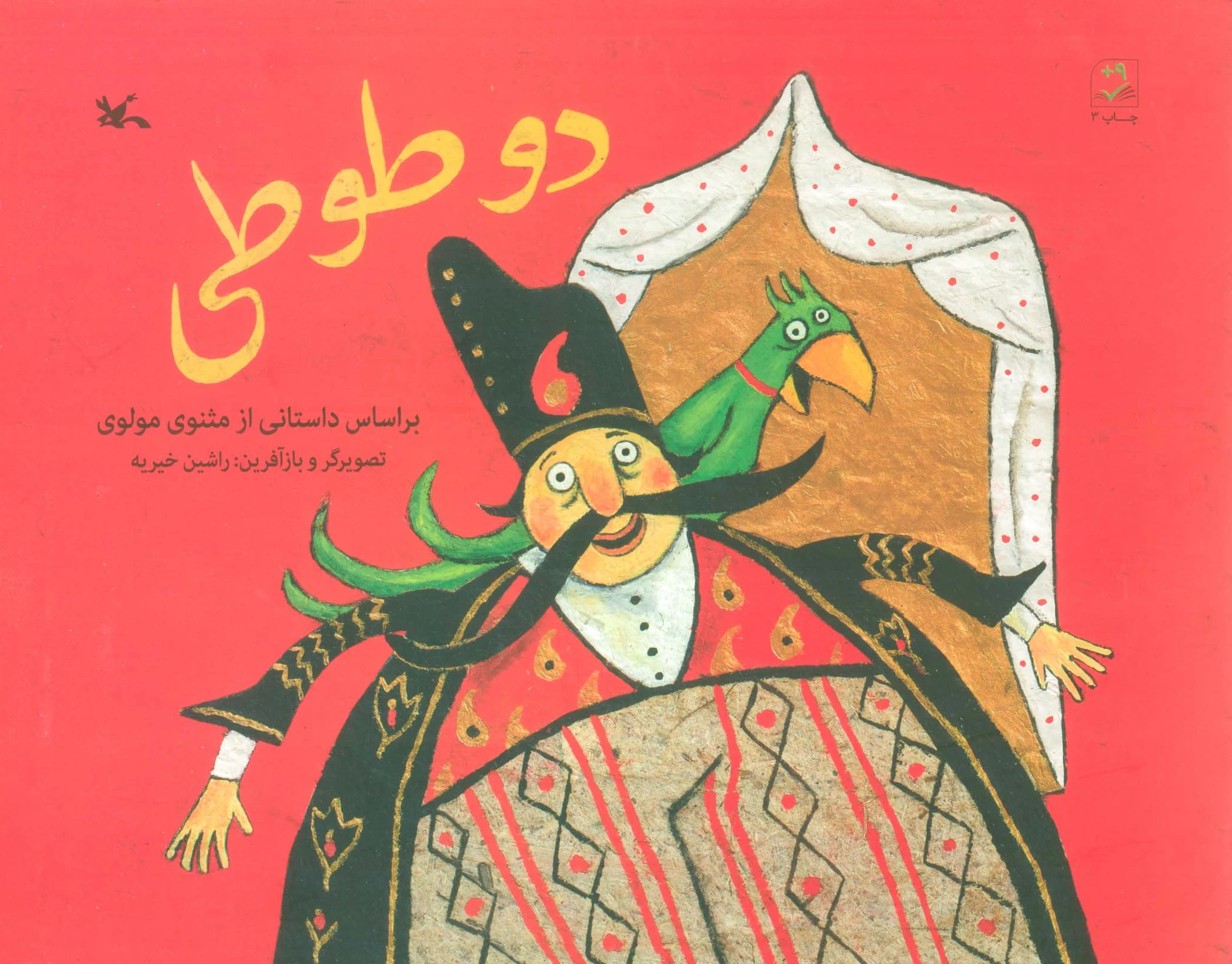 دو طوطی