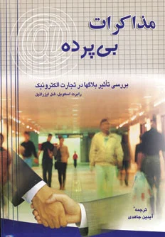 مذاکرات بی پرده