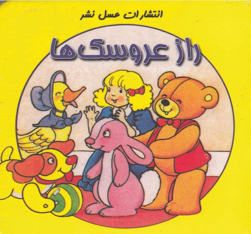 راز عروسک ها