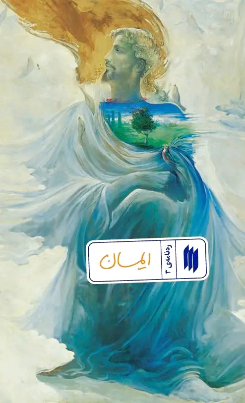 ایمان