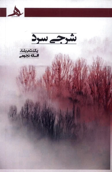 شرجی سرد