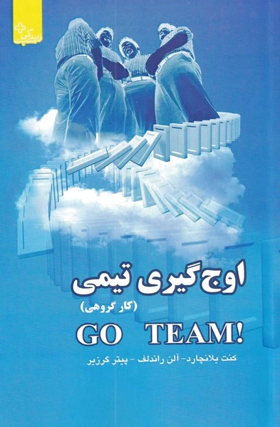 اوج گیری تیمی