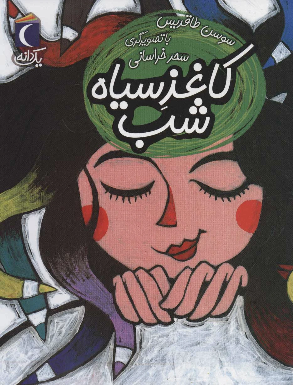 کاغذ سیاه شب