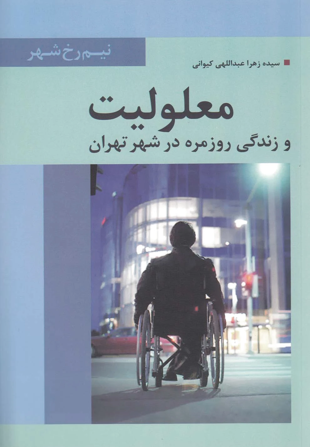 معلولیت