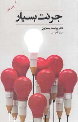 جرئت بسیار
