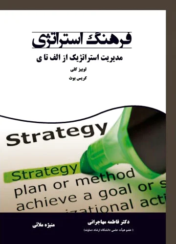 فرهنگ استراتژی