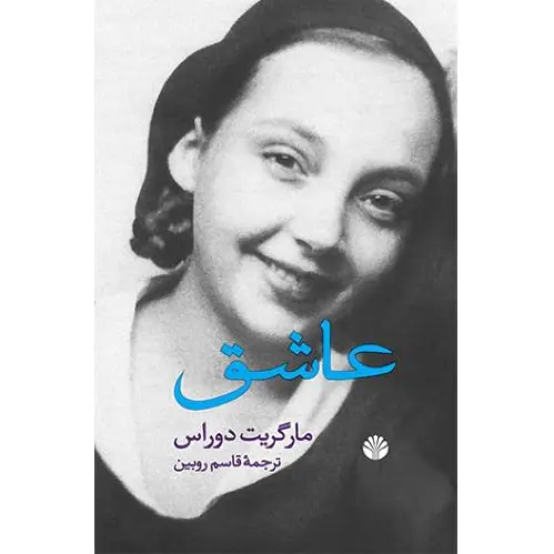 عاشق