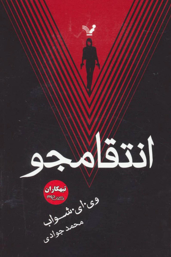 انتقامجو