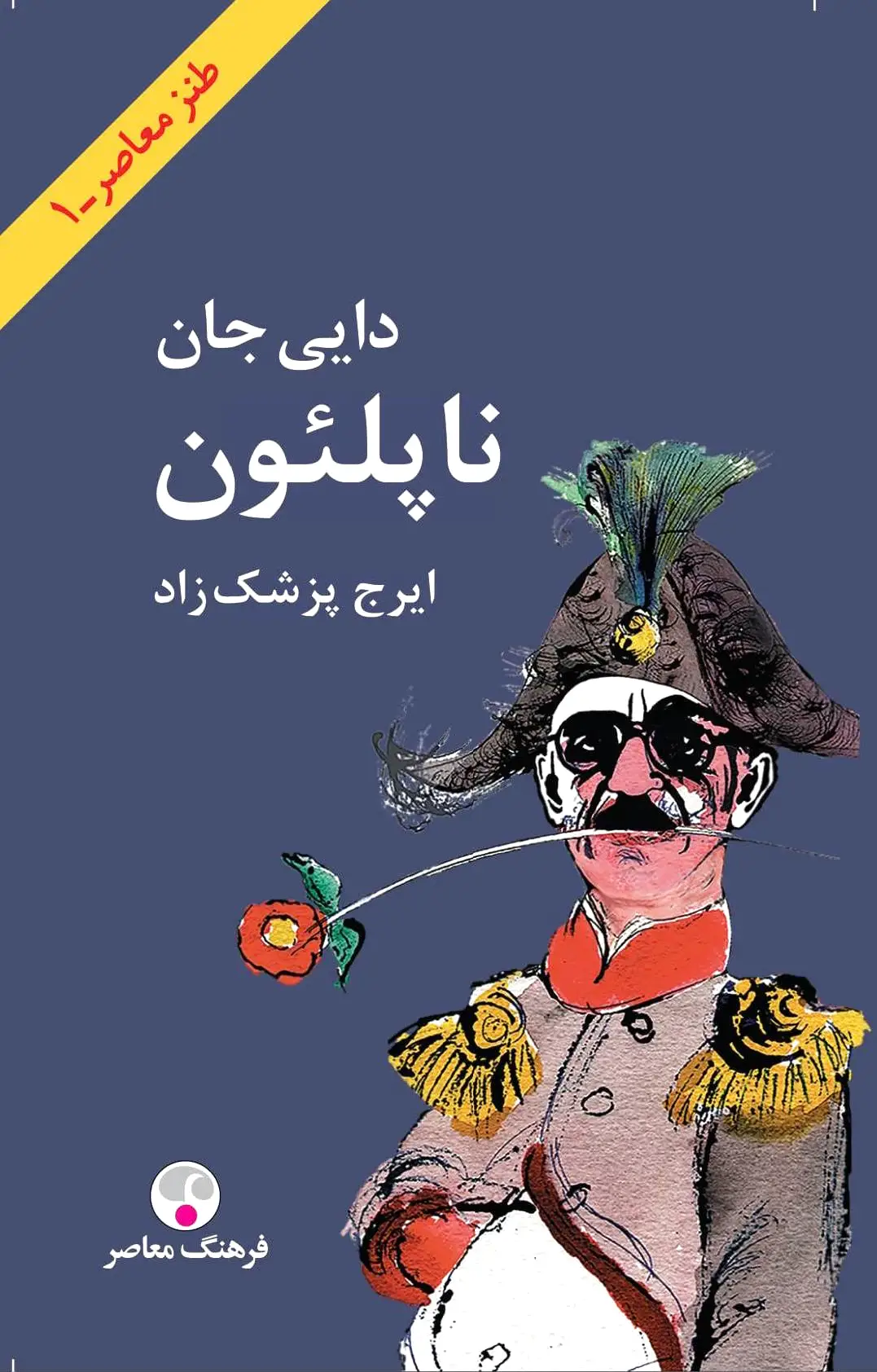 دایی جان ناپلئون