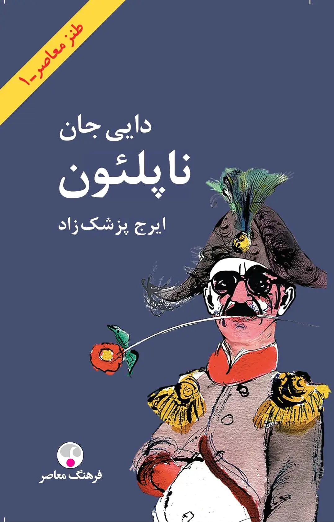 دایی جان ناپلئون (جیبی)