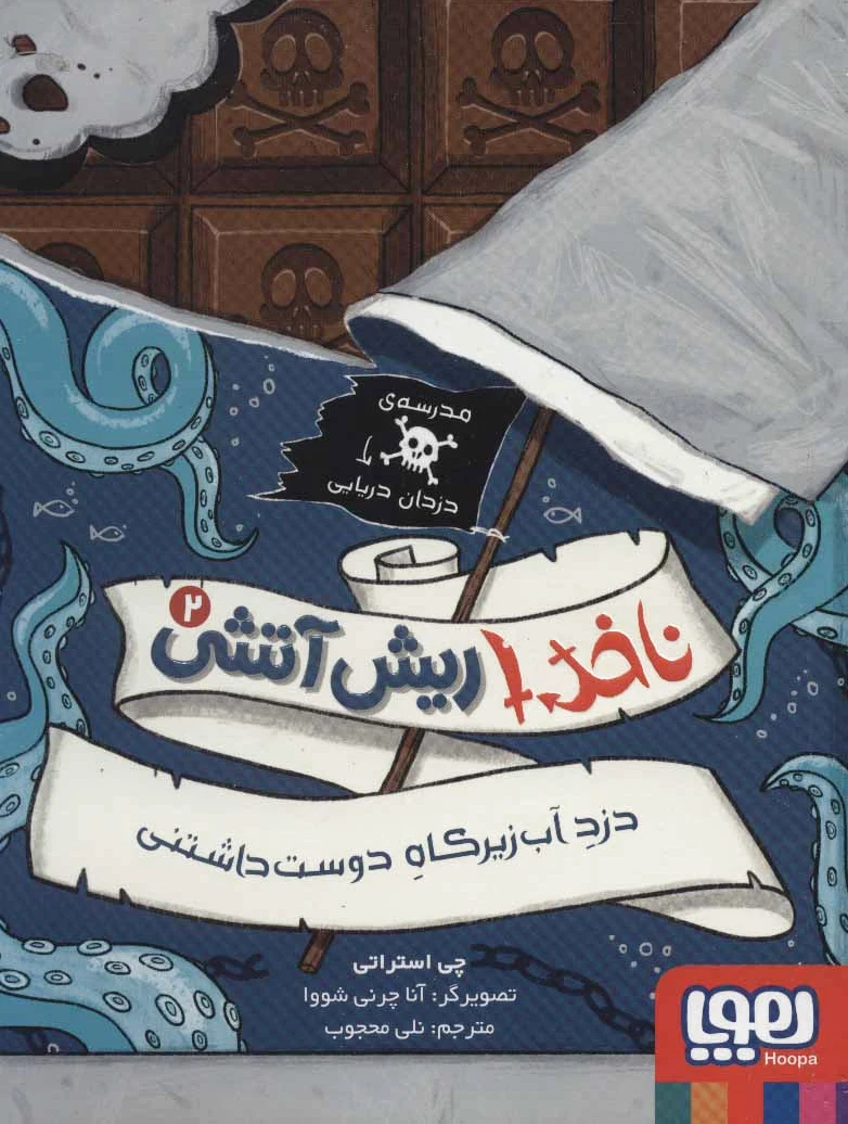 ناخدا ریش آتشی 2