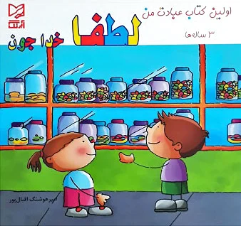 لطفا خدا جون