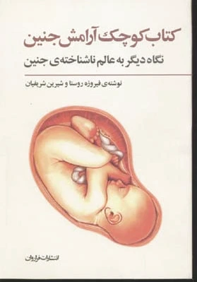 کوچک آرامش جنین