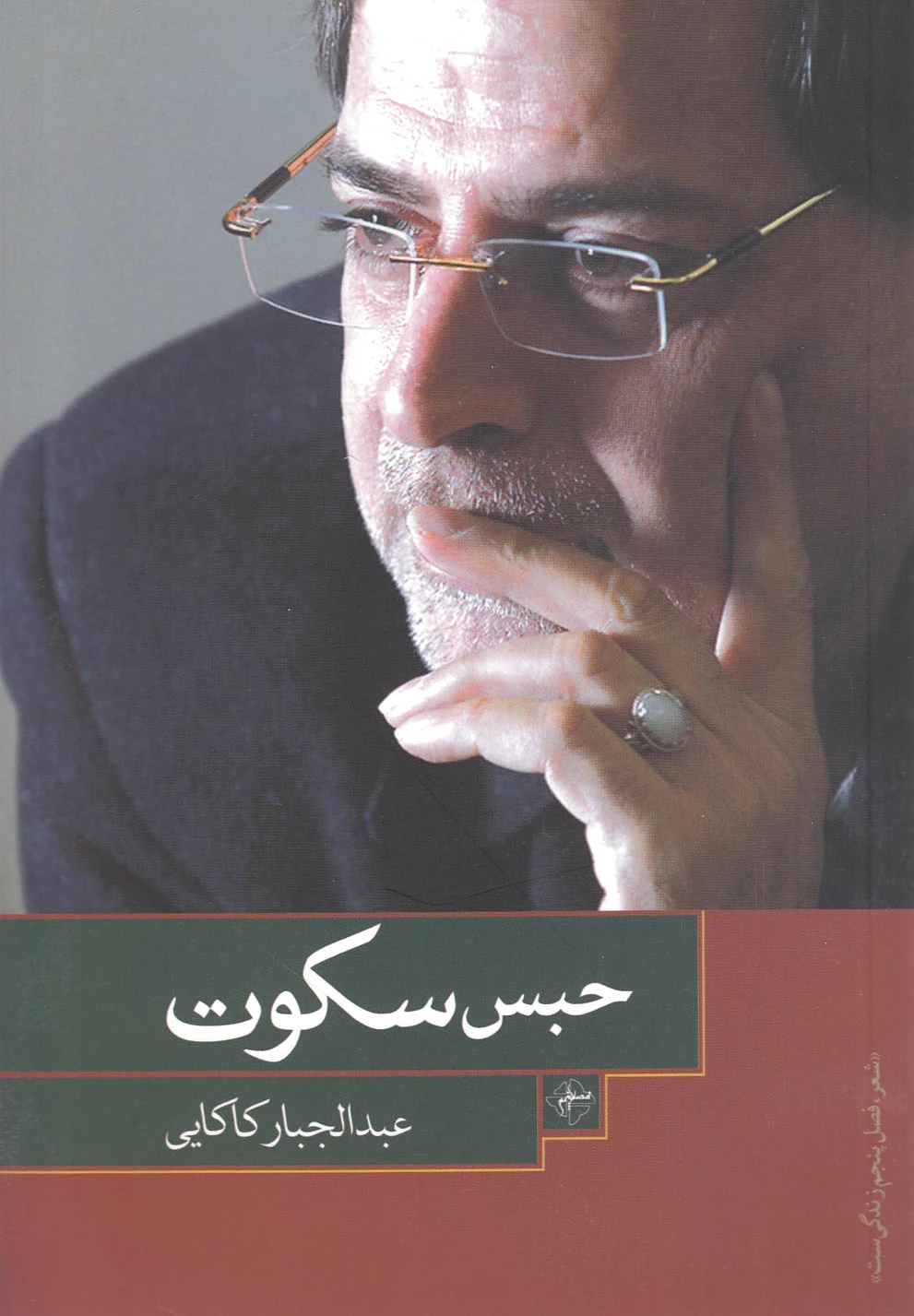 حبس سکوت