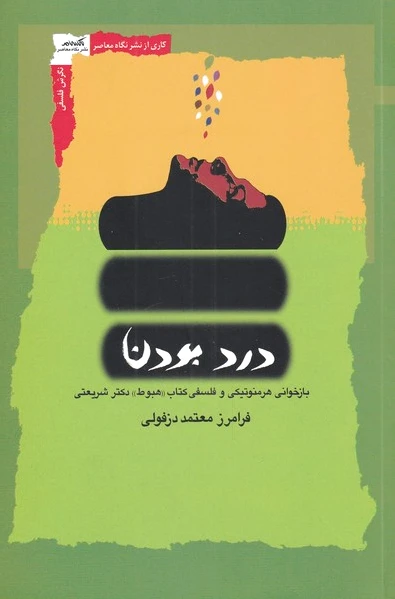 درد بودن