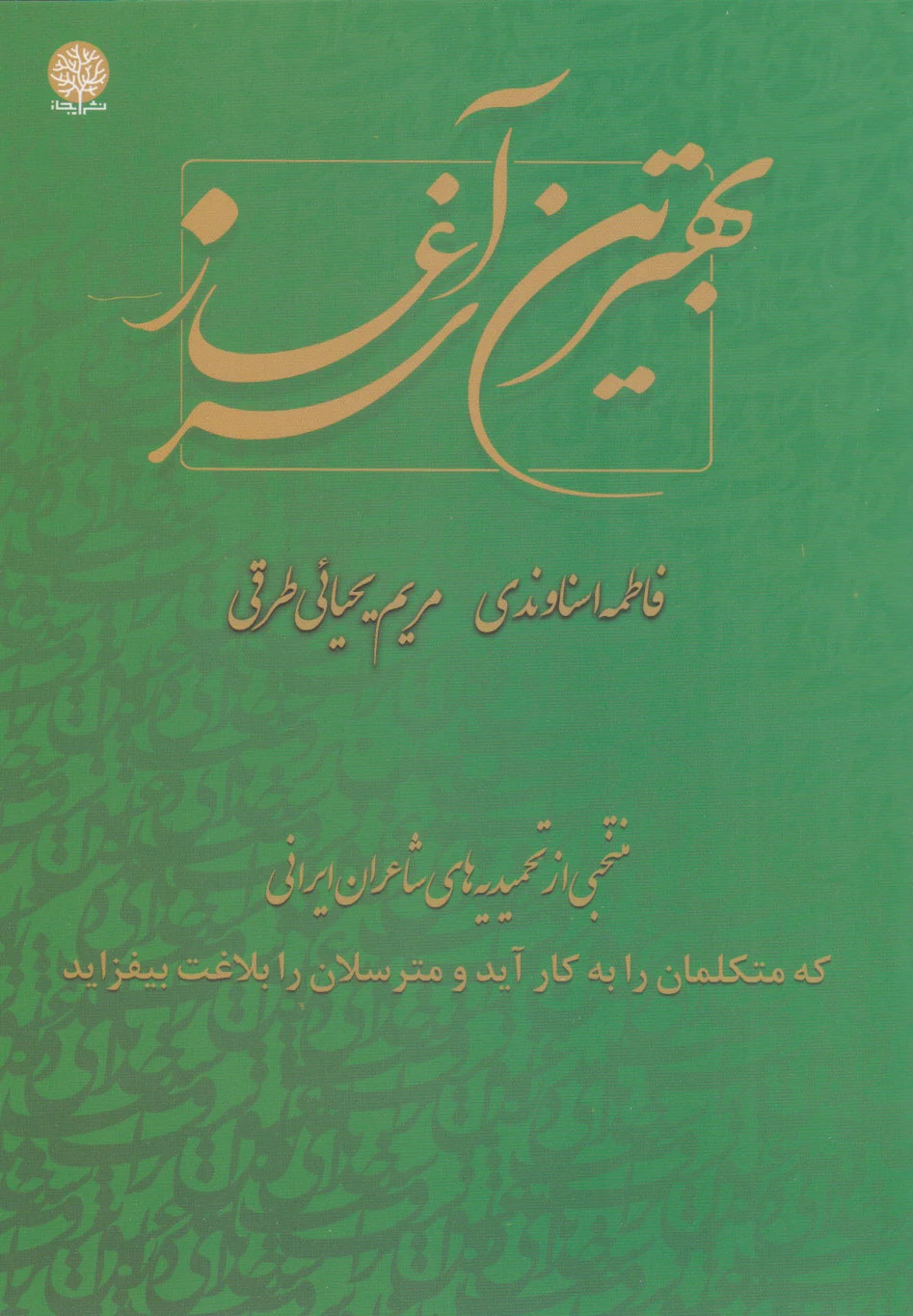 بهترین سرآغاز