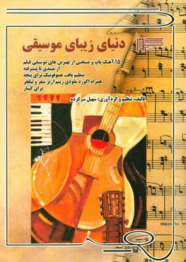دنیای زیبای موسیقی