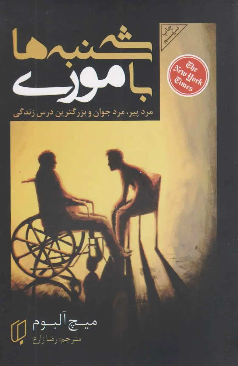 سه شنبه ها با موری