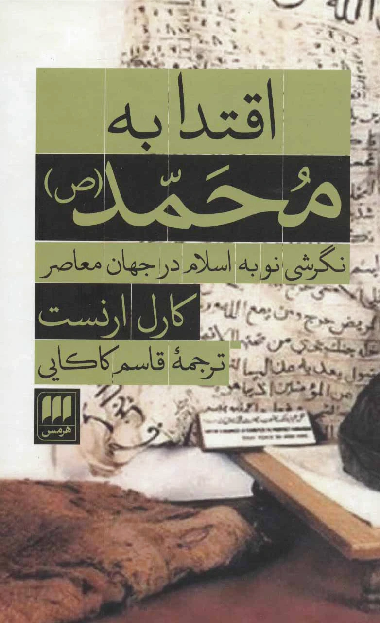 اقتدا به محمد (ص)