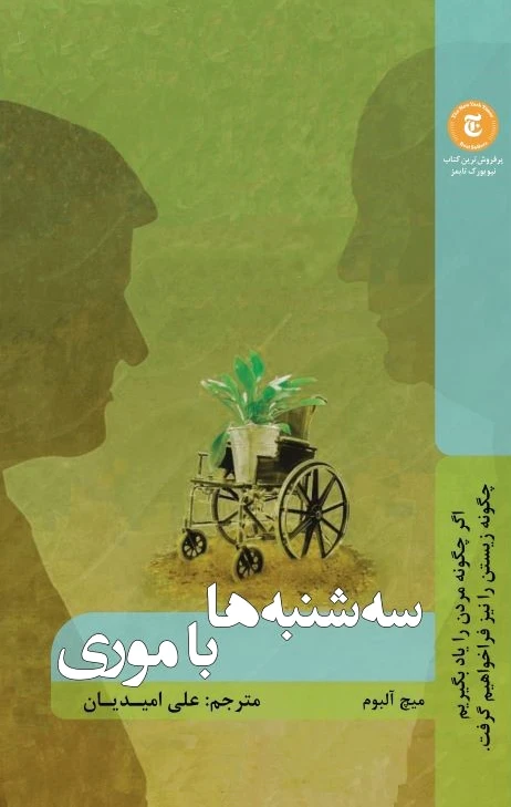 سه شنبه ها با موری