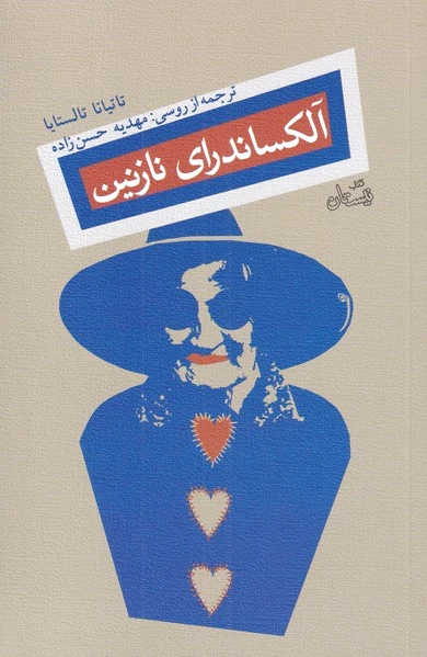 آلکساندرای نازنین