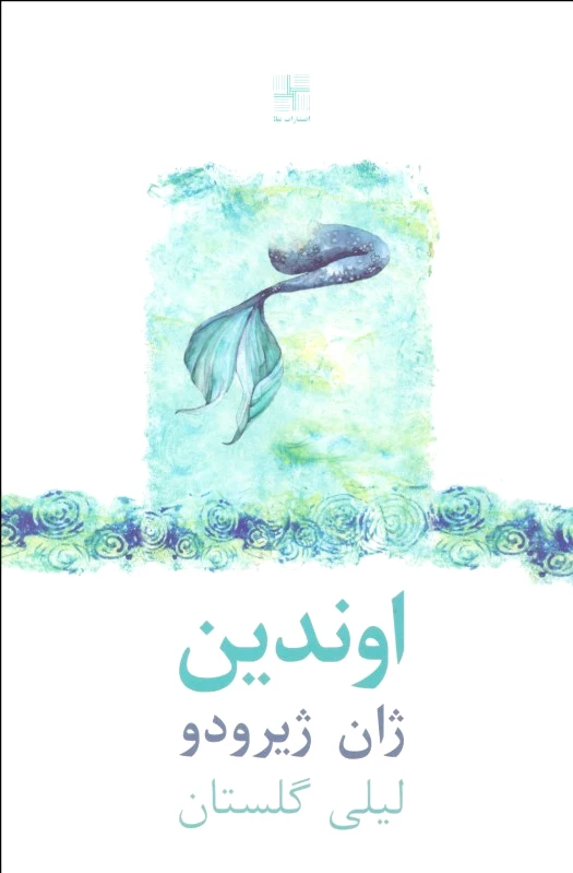 اوندین