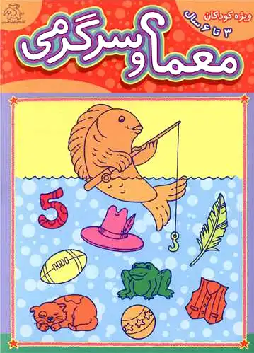 معما و سرگرمی