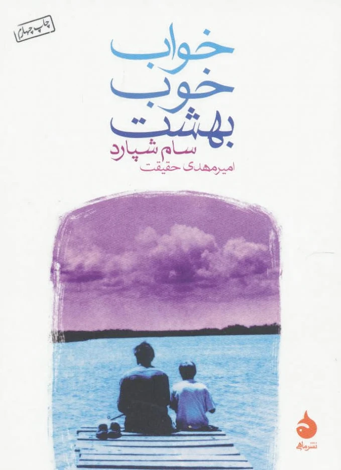 خواب خوب بهشت