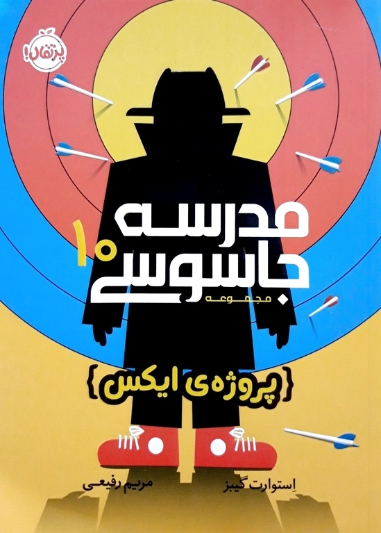 مدرسه جاسوسی 10