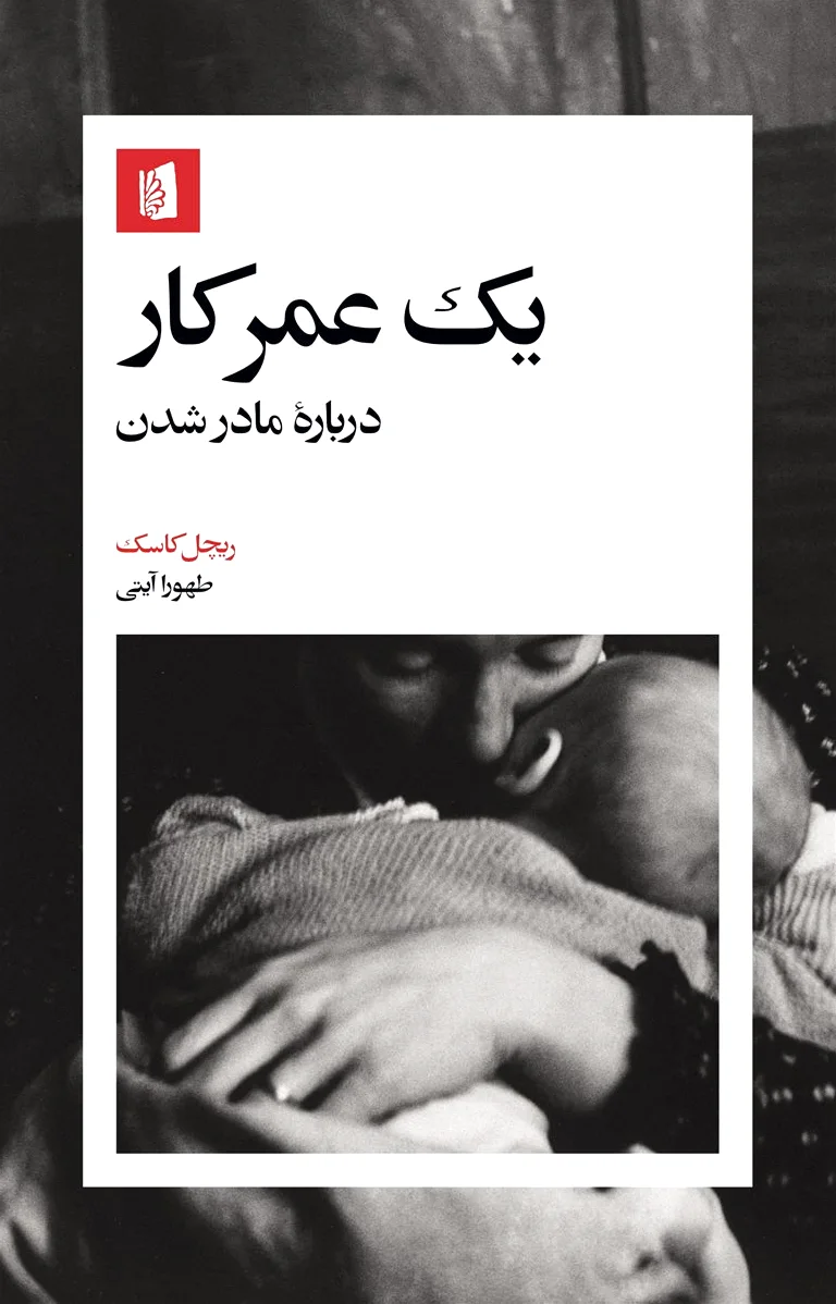 یک عمر کار