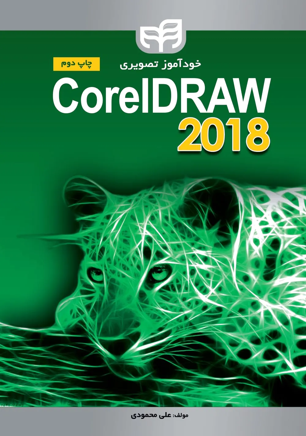 خودآموز تصویری CorelDRAW 2018