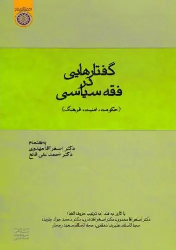 گفتارهایی در فقه سیاسی