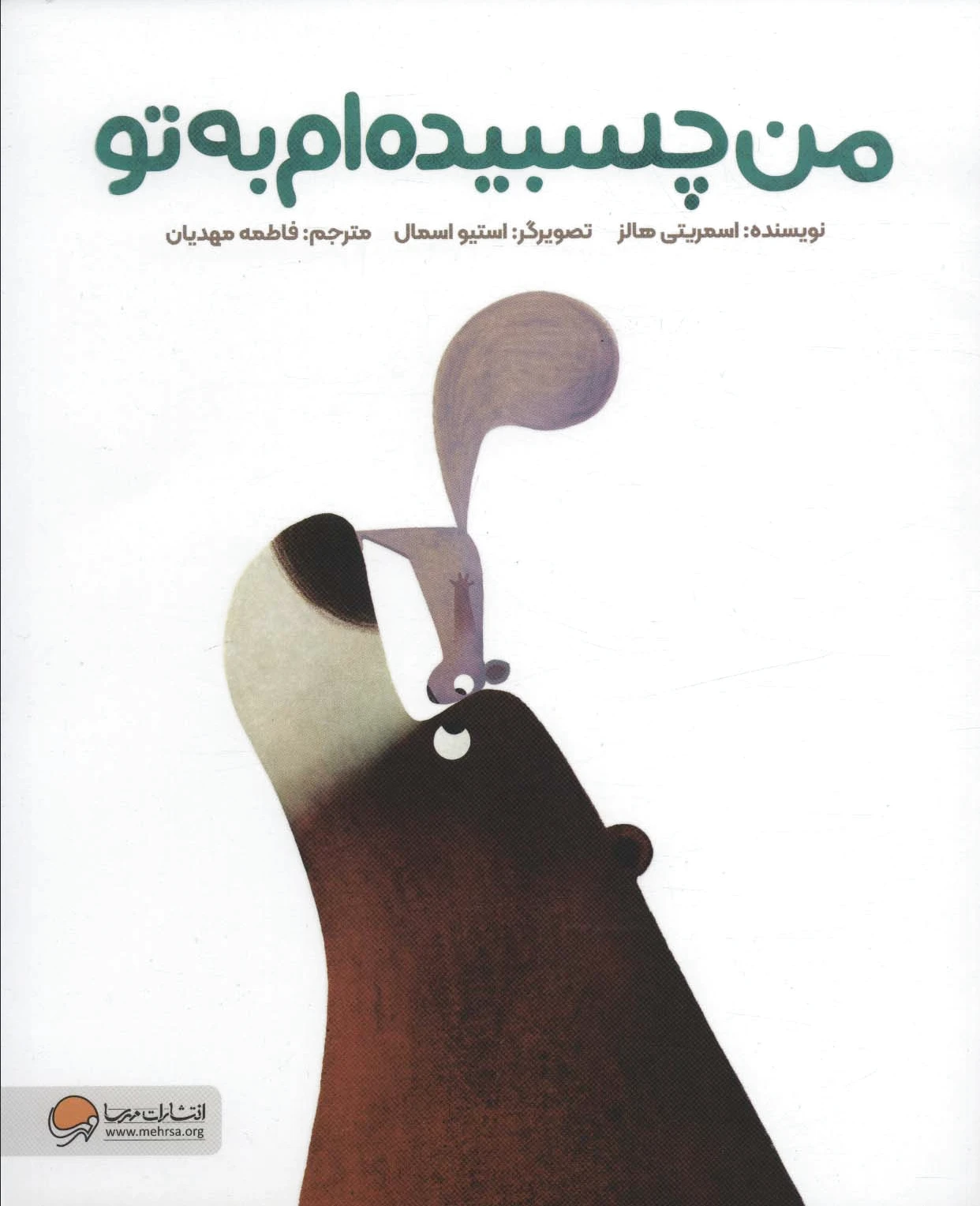 من چسبیده ام به تو