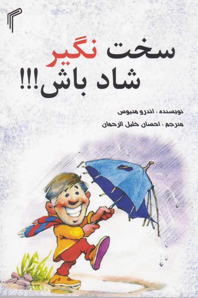 سخت نگیر شاد باش