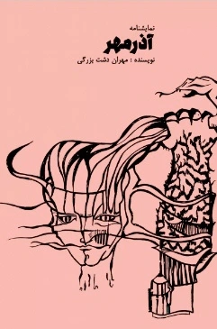 آذر مهر