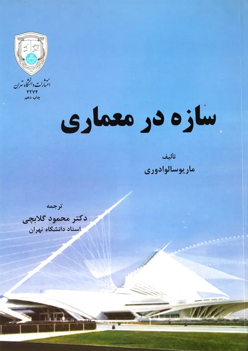 سازه در معماری