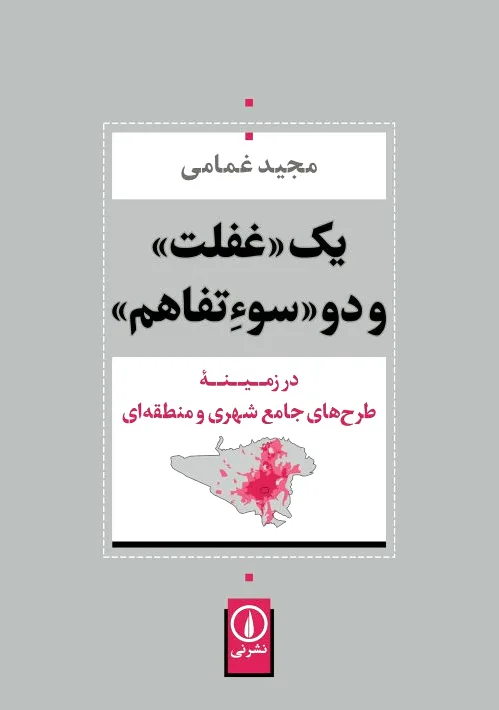 یک غفلت و دو سوءتفاهم