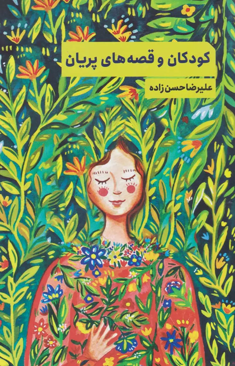 کودکان و قصه های پریان