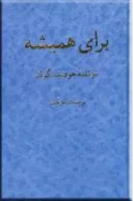 برای همیشه