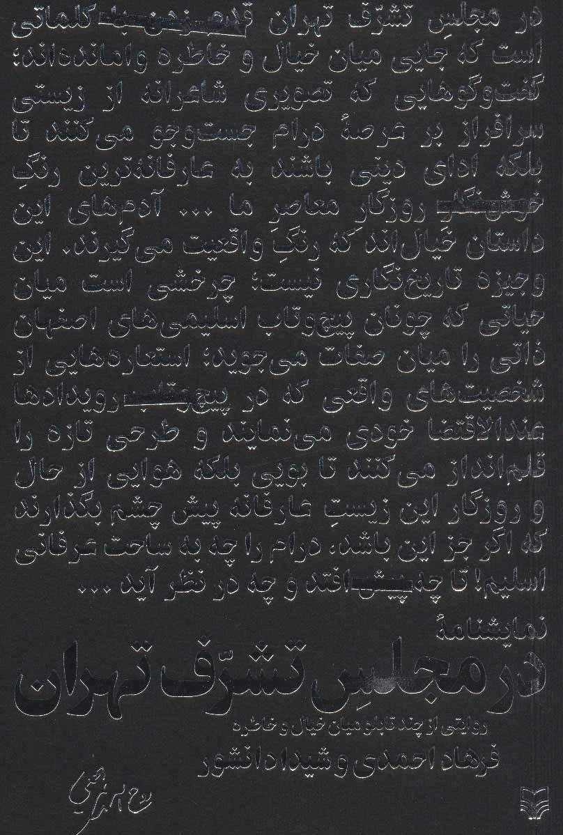 در مجلس تشرف تهران