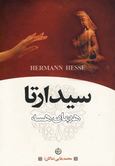 سیدارتا