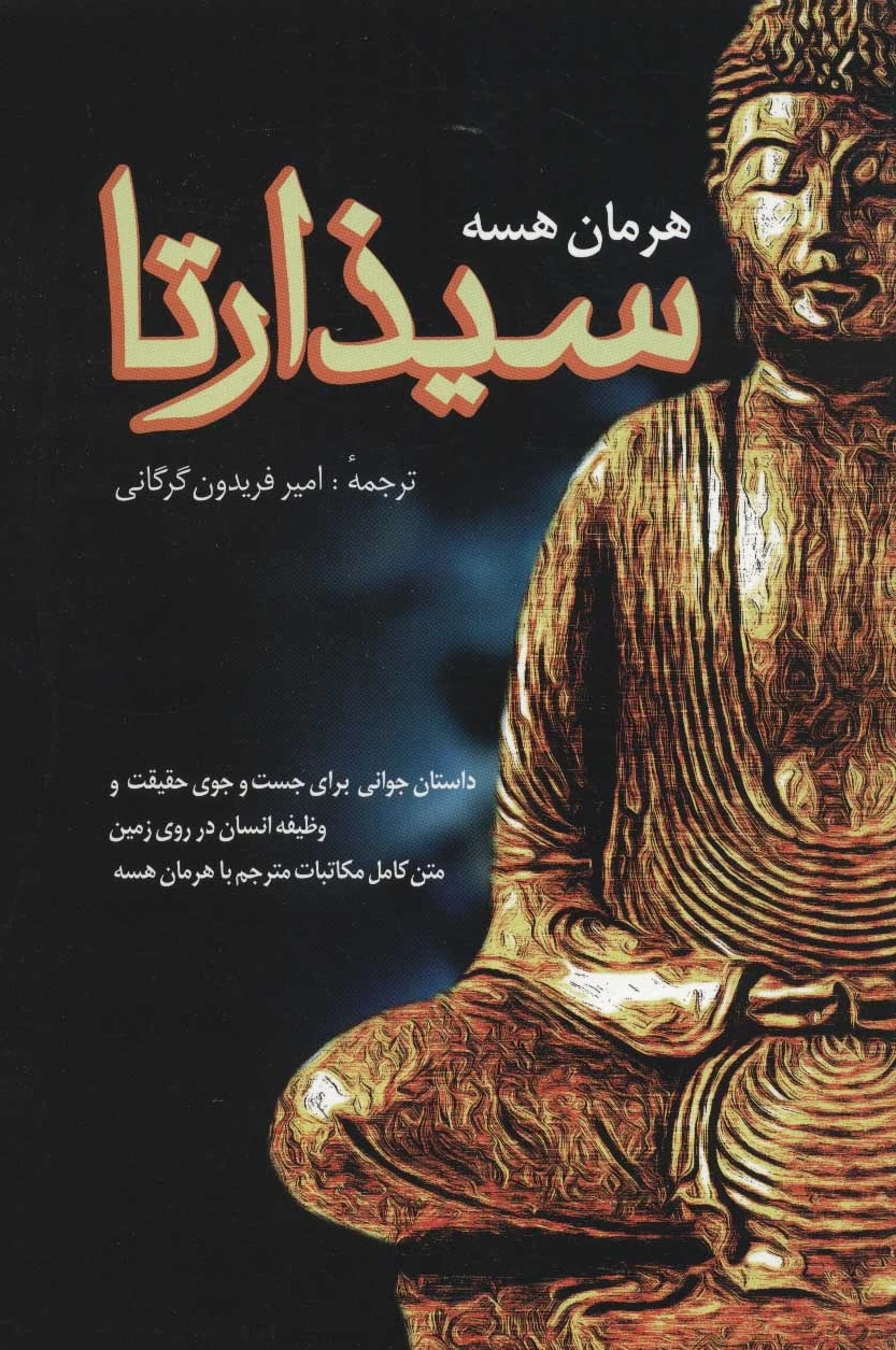 سیذارتا