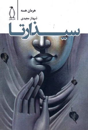 سیذارتا